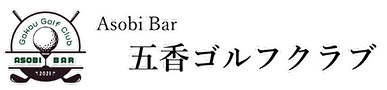 AsobiBar五香ゴルフクラブ